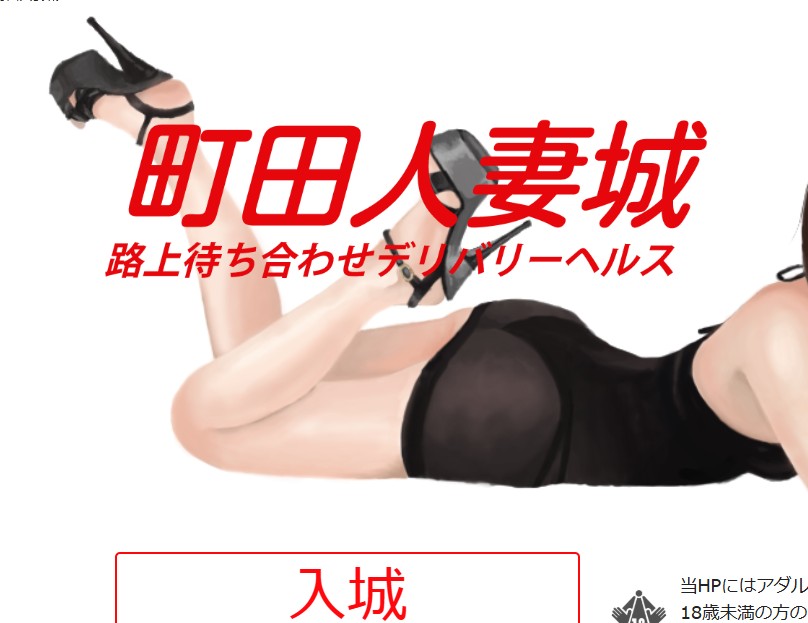 町田人妻城