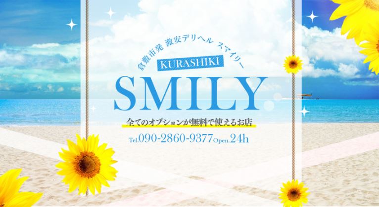 SMILY(スマイリー)
