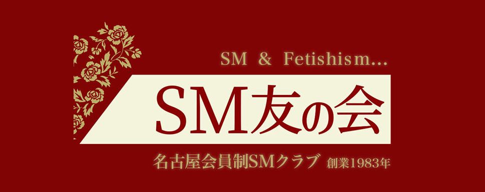 SM友の会
