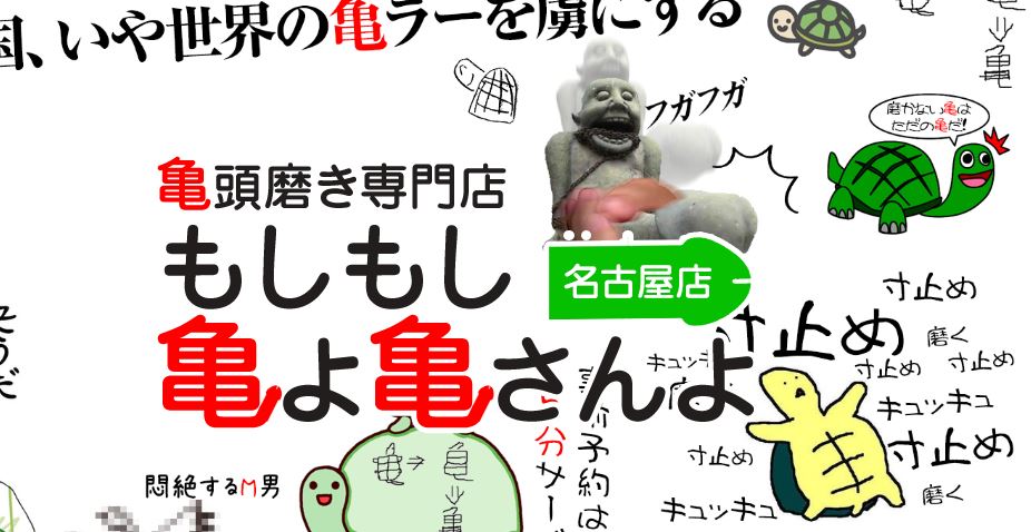 もしもし亀よ亀さんよ 名古屋店