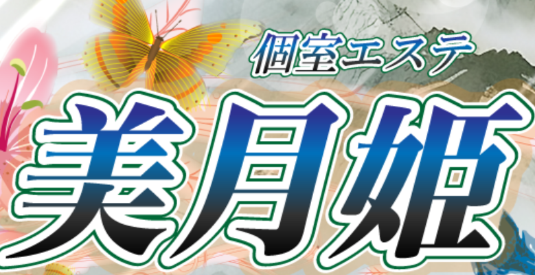 美月姫