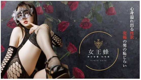 男の楽園 M性感 女王蜂