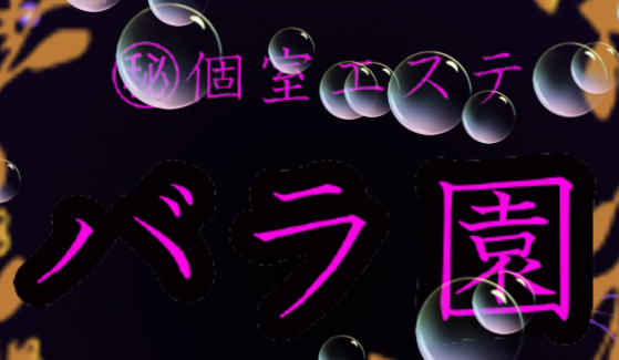 バラ園