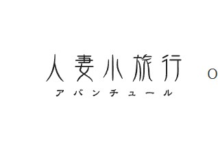 人妻小旅行 -アバンチュール-