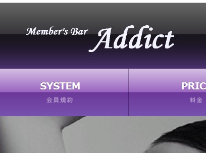 Addict(アディクト)
