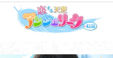 アンジェリーク町田