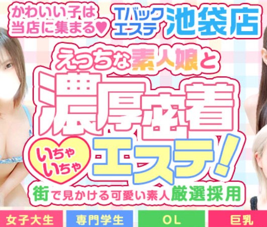 Tバックエステ池袋店
