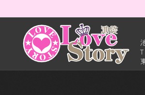 ラブストーリー池袋