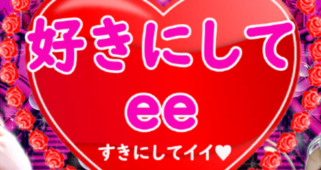 好きにしてee