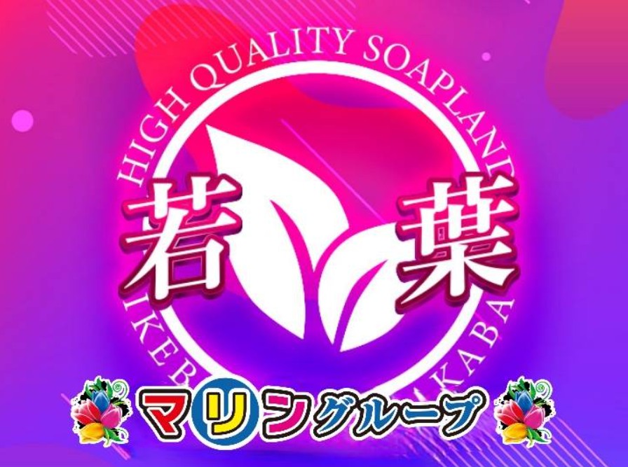 若葉