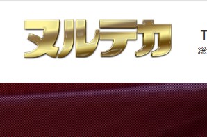 ヌルテカ
