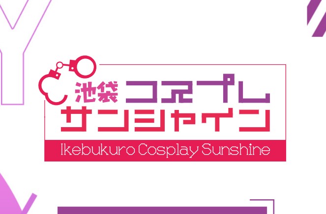 コスプレサンシャイン