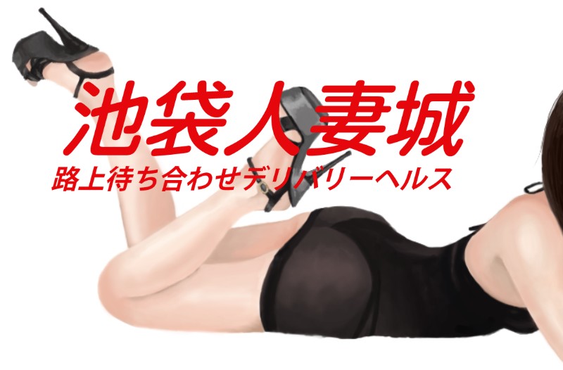 池袋人妻城