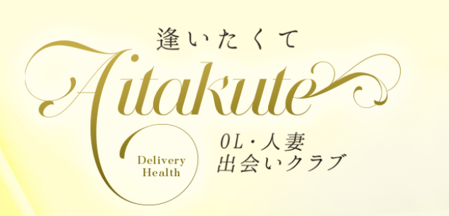 逢いたくて