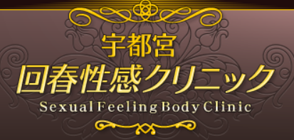 宇都宮回春性感クリニック