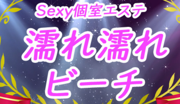 濡れ濡れビーチ