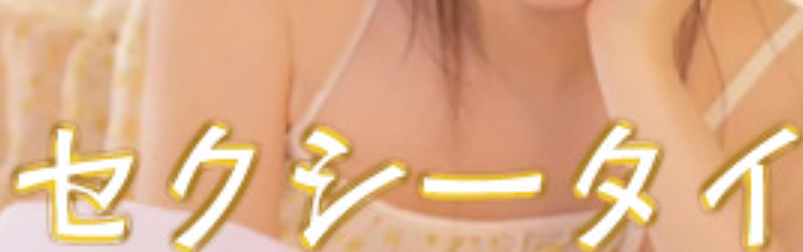 セクシータイ