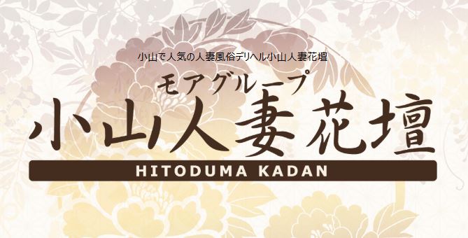 小山人妻花壇