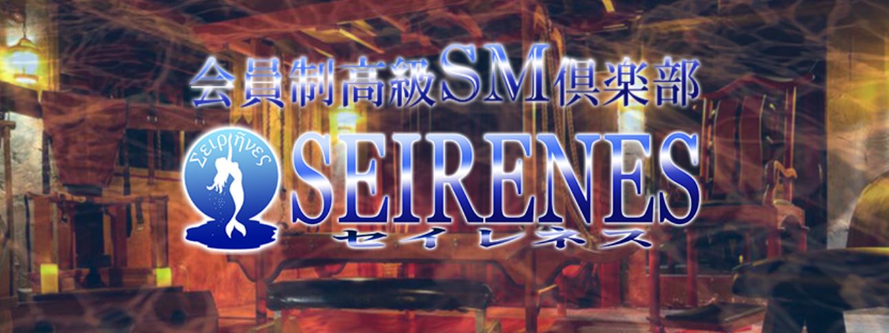 Seirenes(セイレネス)