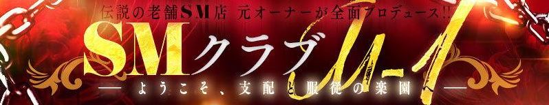 SMクラブM-1