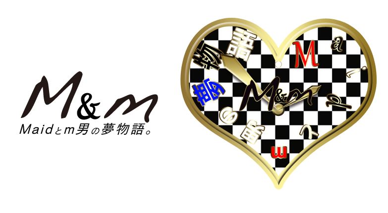 M＆MmaidとM男の夢物語