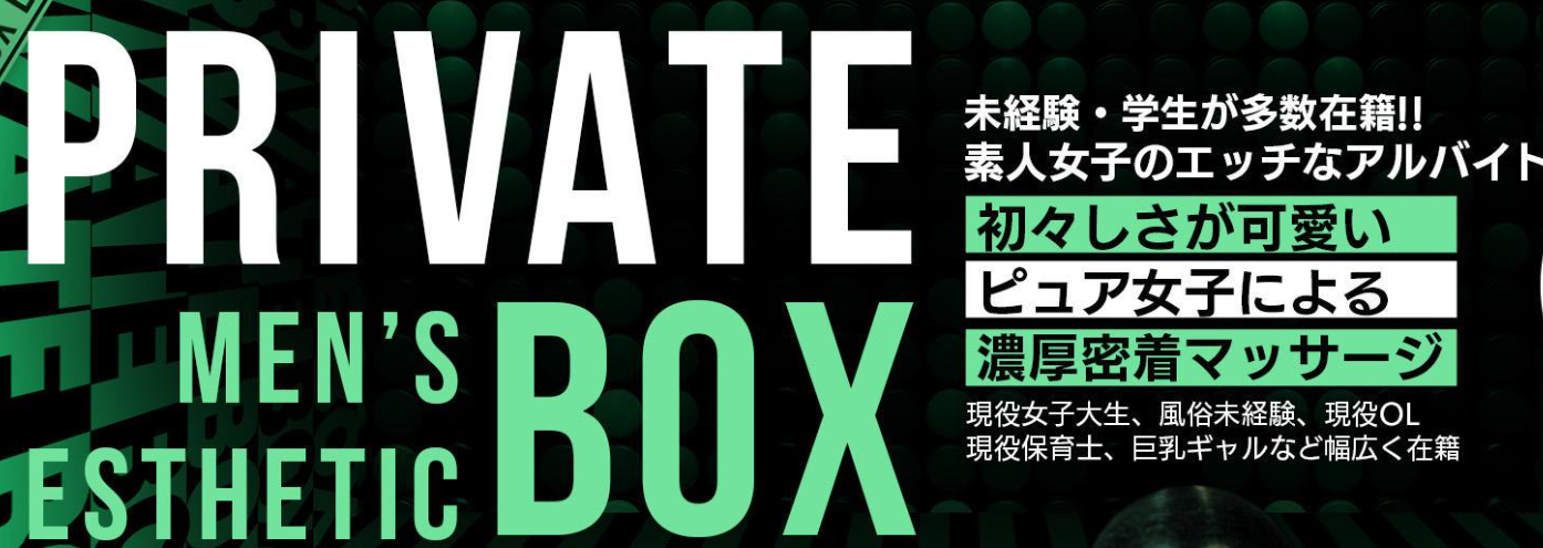 プライベートボックス