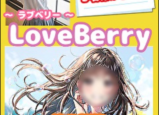 ラブベリー