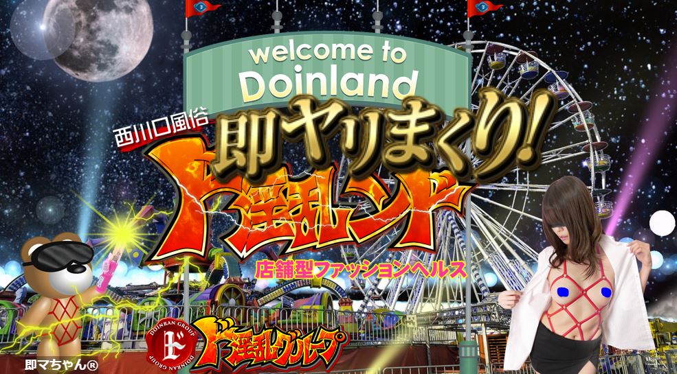 ド淫乱ンド