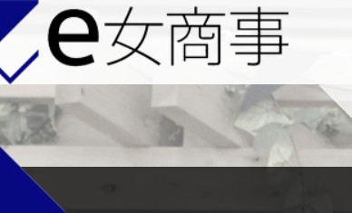 e女商事