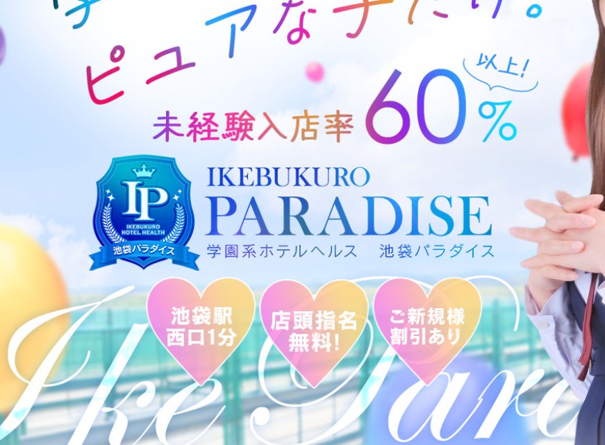池袋パラダイス
