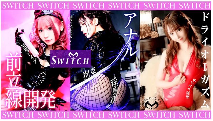 SWITCH(スイッチ)