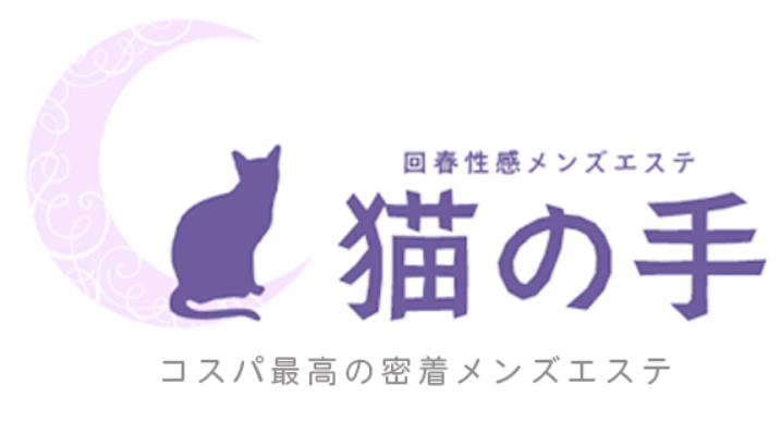 回春性感メンズエステ猫の手 小牧／春日井