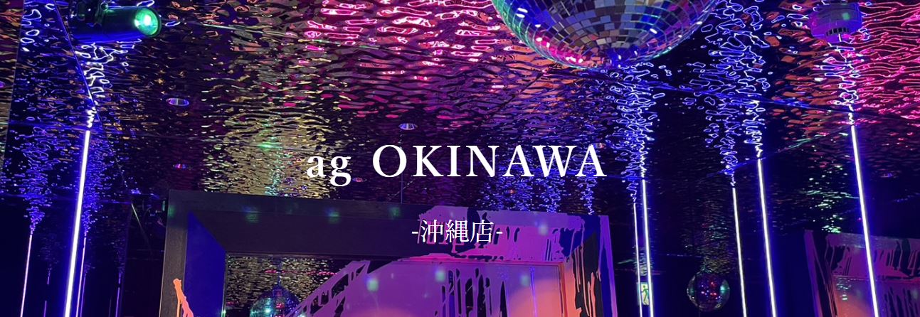 ag OKINAWA(アグ沖縄)