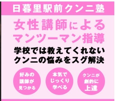日暮里駅前クンニ塾