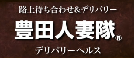 豊田人妻隊
