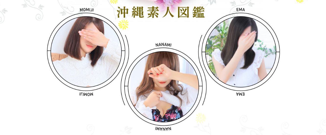 沖縄素人図鑑