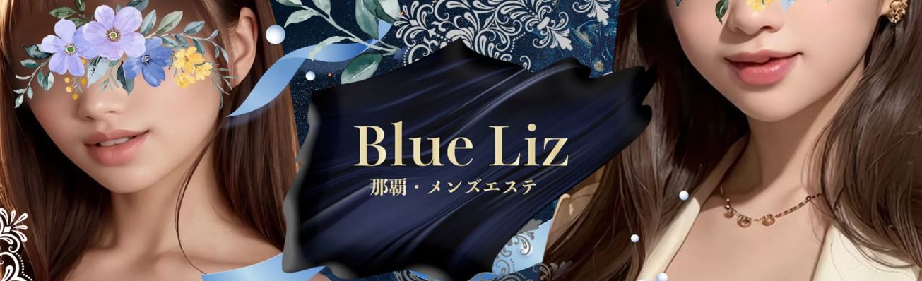 Blue Liz(ブルーリズ)