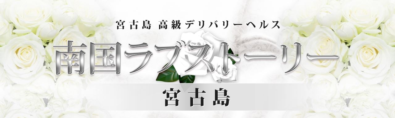 南国ラブストーリー宮古島