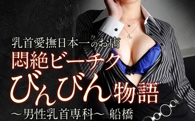 船橋悶絶ビーチクびんびん物語
