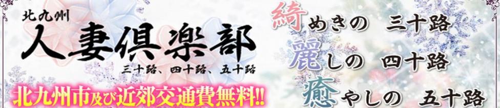 北九州人妻倶楽部