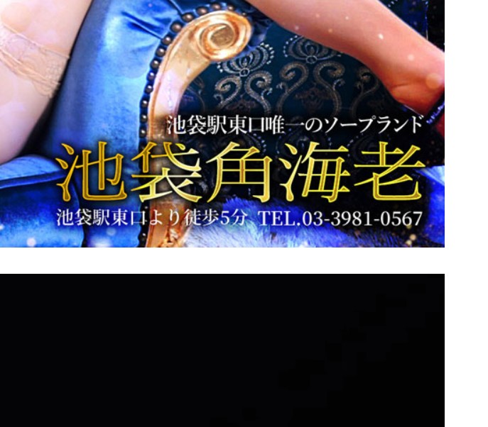 池袋角海老