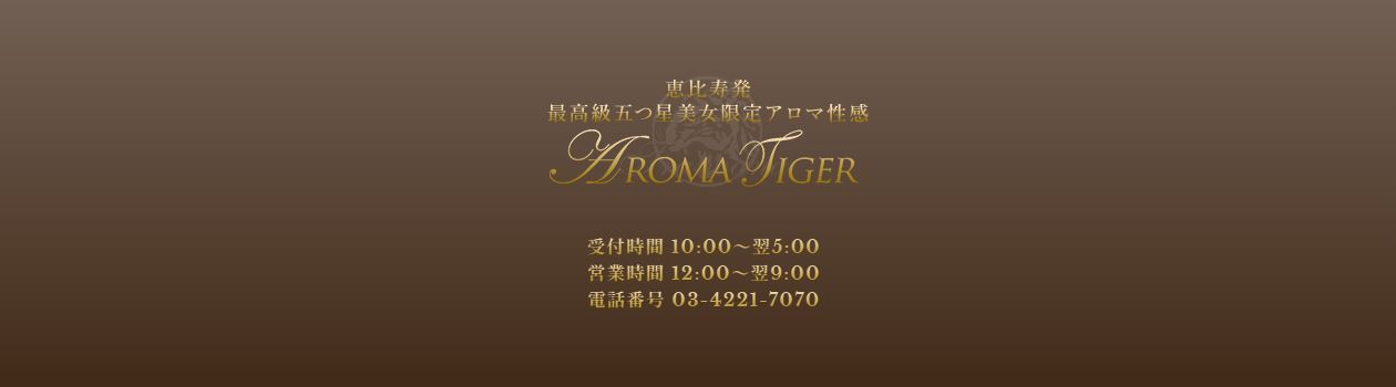 アロマタイガー