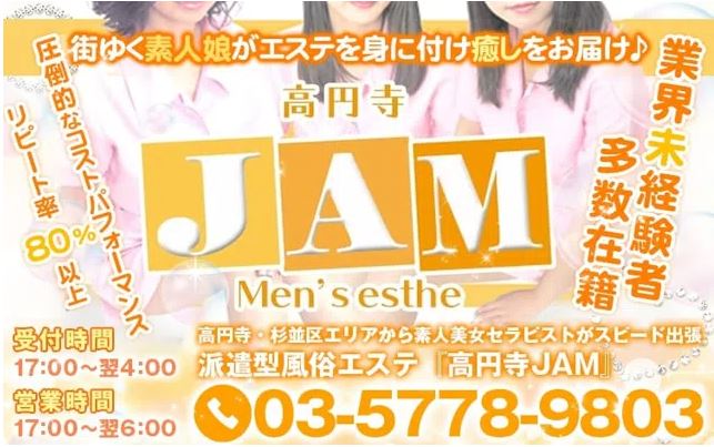 エステ高円寺JAM