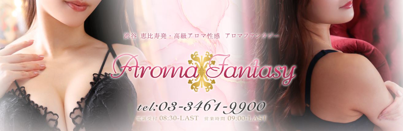 アロマファンタジー