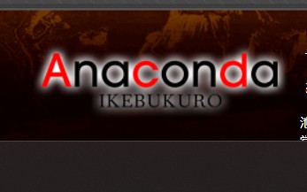 アナコンダ