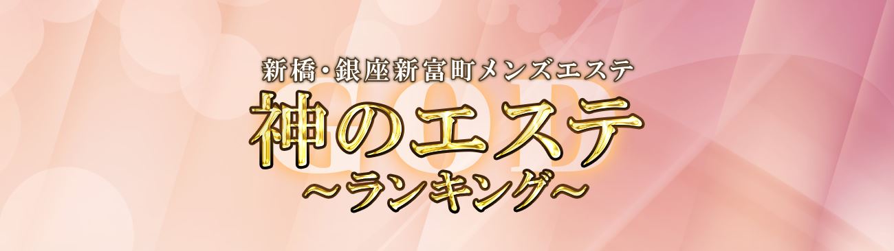 神のエステ ランキング 新橋・銀座新富町店