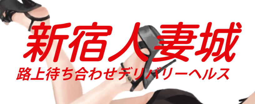 新宿人妻城