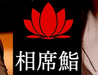 相席鮨蓮華