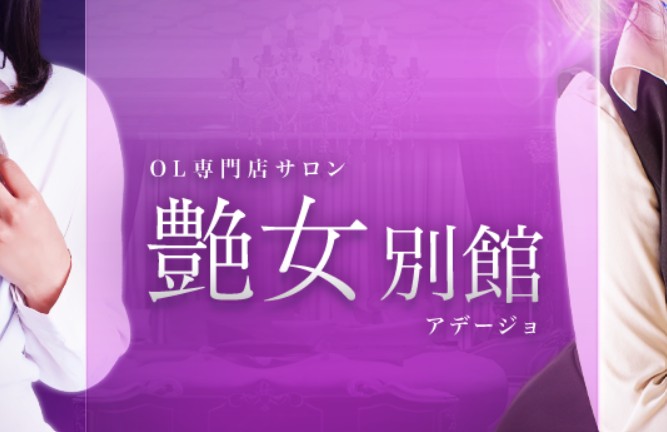 艶女別館(アデージョ)