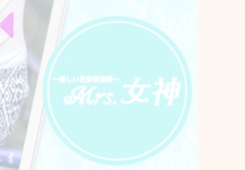 優しい若妻倶楽部Mrs女神